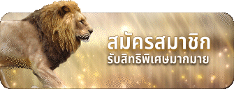 Ufalion168 2 สมัครสมาชิกรับสิทธิพิเศษ