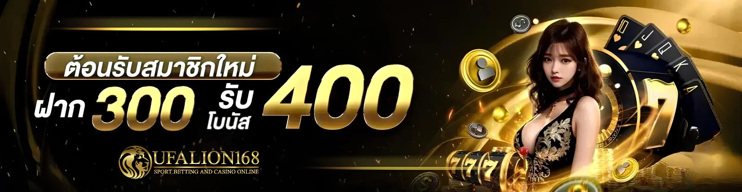 ufalion168 300 get 400 โปรโมชั่น ยูฟ่าไลอ้อน168